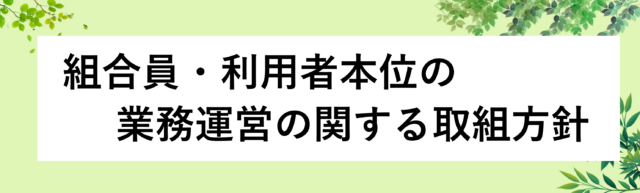 組合員・利用者本位の業務運営に関する取組方針